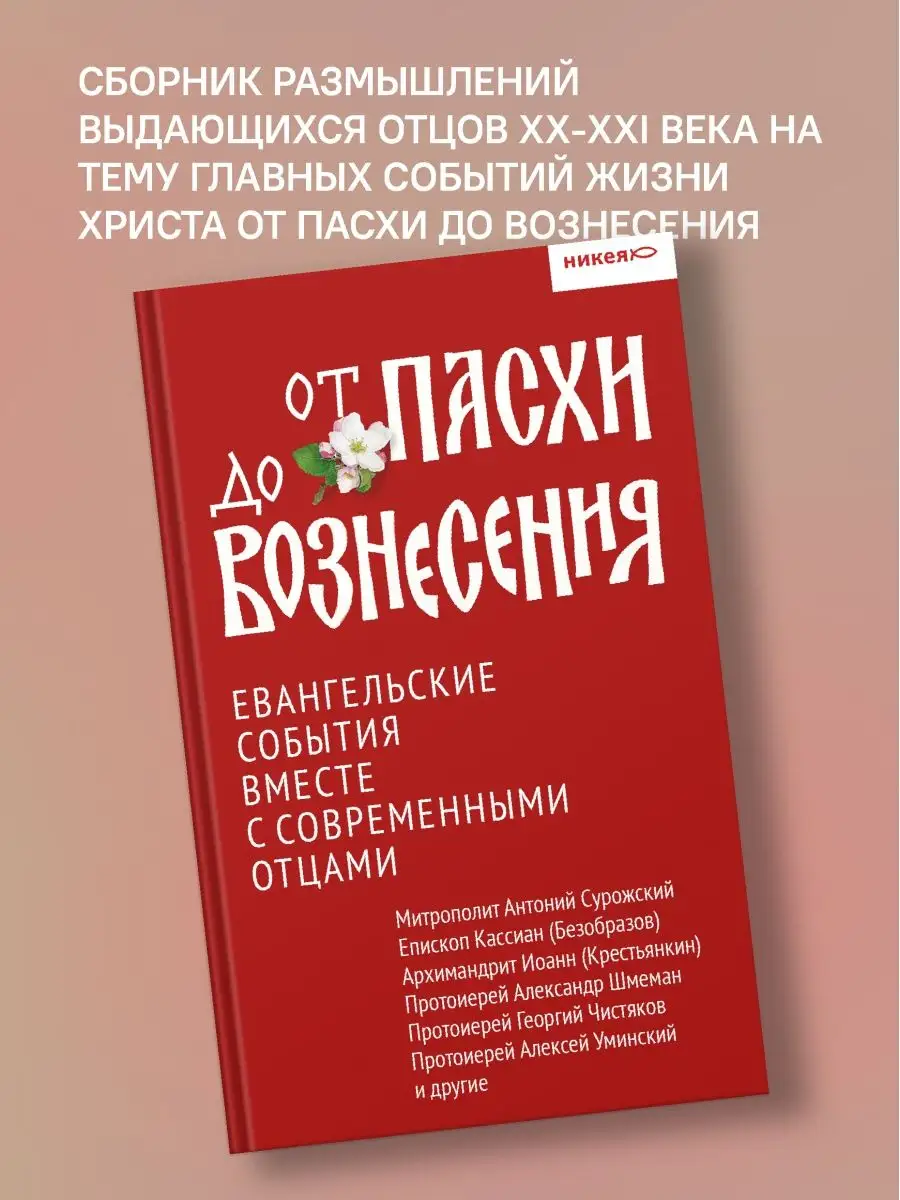 Книга От Пасхи до Вознесения Никея купить по цене 0 р. в интернет-магазине  Wildberries в Беларуси | 106171387